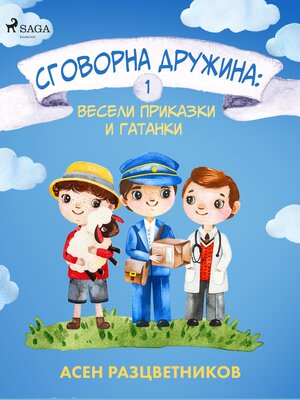 cover image of Сговорна дружина